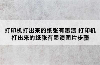 打印机打出来的纸张有墨渍 打印机打出来的纸张有墨渍图片步骤